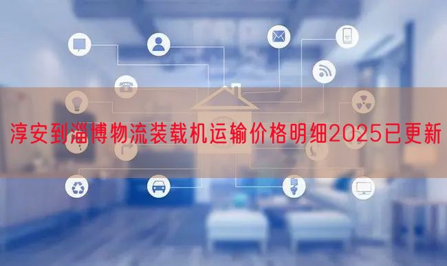 淳安到淄博物流装载机运输价格明细2025已更新