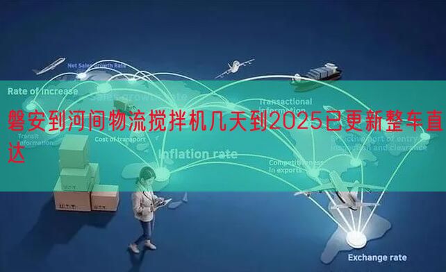 磐安到河间物流搅拌机几天到2025已更新整车直达