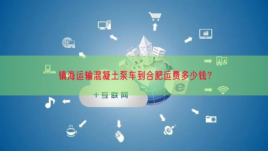 镇海运输混凝土泵车到合肥运费多少钱？