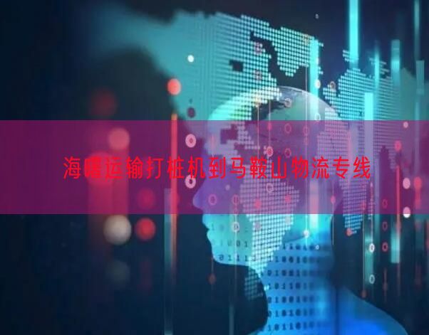 海曙运输打桩机到马鞍山物流专线