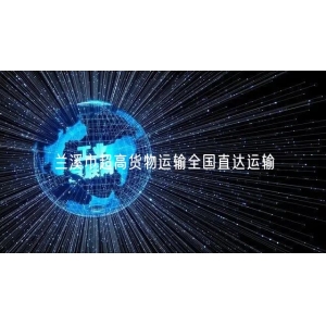 兰溪市超高货物运输全国直达运输