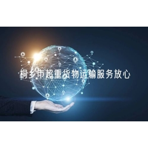 桐乡市超重货物运输服务放心