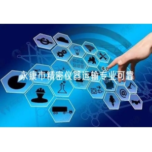 永康市精密仪器运输专业可靠