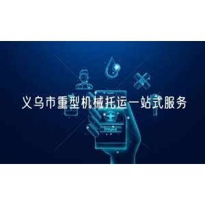义乌市重型机械托运一站式服务