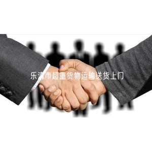 乐清市超重货物运输送货上门