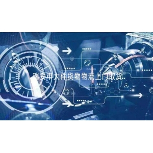 瑞安市大件货物物流上门取货