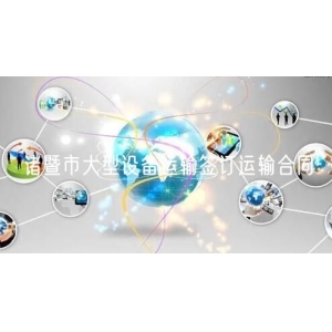 诸暨市大型设备运输签订运输合同