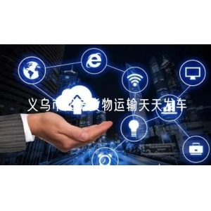 义乌市超宽货物运输天天发车