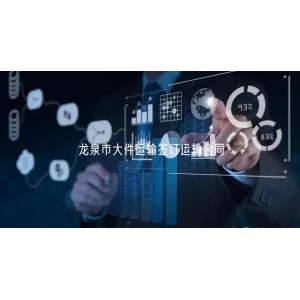 龙泉市大件运输签订运输合同