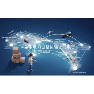 平湖市电力设备运输上门取货