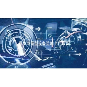桐乡市重型设备运输上门取货