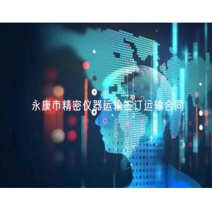 永康市精密仪器运输签订运输合同