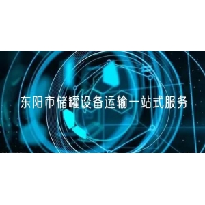 东阳市储罐设备运输一站式服务