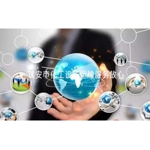 瑞安市化工设备运输服务放心