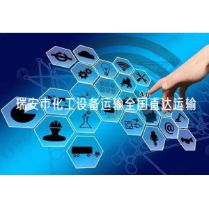 瑞安市化工设备运输全国直达运输
