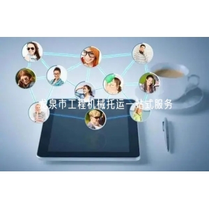 龙泉市工程机械托运一站式服务