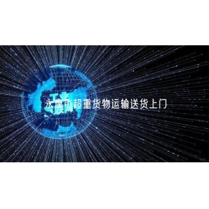 永康市超重货物运输送货上门