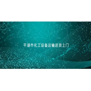 平湖市化工设备运输送货上门