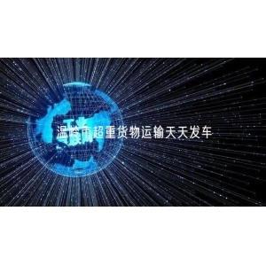 温岭市超重货物运输天天发车