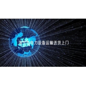 海宁市电力设备运输送货上门