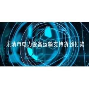 乐清市电力设备运输支持货到付款