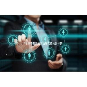 永康市超高货物运输支持货到付款