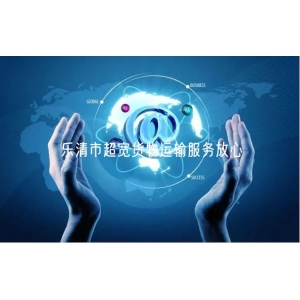 乐清市超宽货物运输服务放心