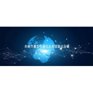 余姚市重型机械托运全国直达运输