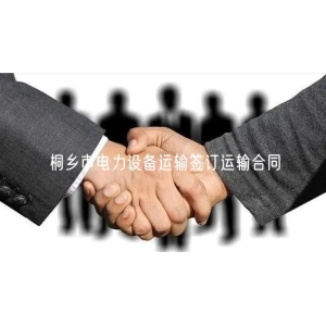桐乡市电力设备运输签订运输合同