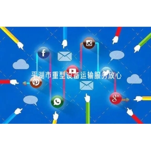 平湖市重型设备运输服务放心