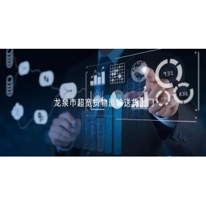 龙泉市超宽货物运输送货上门