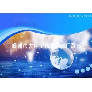 嵊州市大件货物物流上门取货