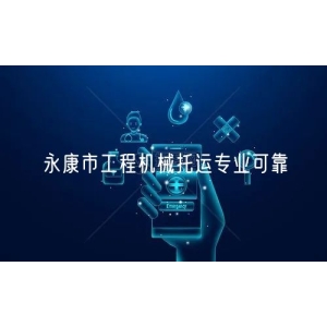 永康市工程机械托运专业可靠