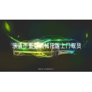 乐清市重型机械托运上门取货