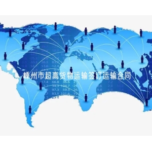 嵊州市超高货物运输签订运输合同