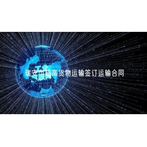 瑞安市超高货物运输签订运输合同