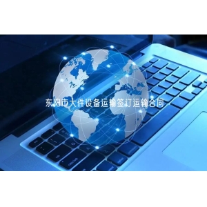 东阳市大件设备运输签订运输合同