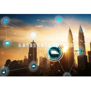 乐清市重型机械托运支持货到付款