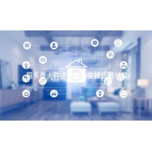 桐乡市大件货物物流支持货到付款