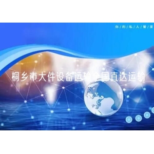 桐乡市大件设备运输全国直达运输