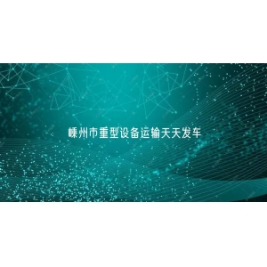嵊州市重型设备运输天天发车
