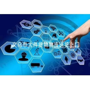 义乌市大件货物物流送货上门