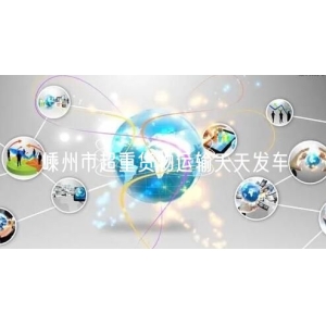 嵊州市超重货物运输天天发车