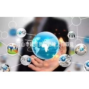 江山市超宽货物运输上门取货