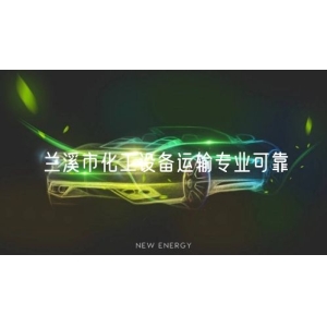 兰溪市化工设备运输专业可靠