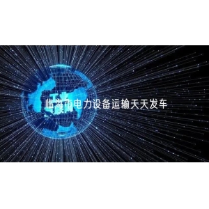 临海市电力设备运输天天发车