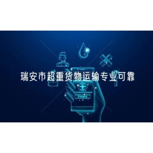 瑞安市超重货物运输专业可靠