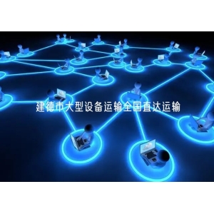 建德市大型设备运输全国直达运输