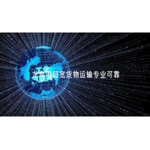 龙泉市超宽货物运输专业可靠