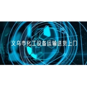 义乌市化工设备运输送货上门